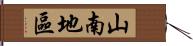 山南地區 Hand Scroll