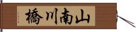 山南川橋 Hand Scroll