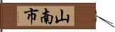山南市 Hand Scroll