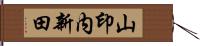 山印内新田 Hand Scroll