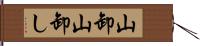 山卸 Hand Scroll