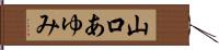 山口あゆみ Hand Scroll