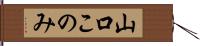 山口このみ Hand Scroll