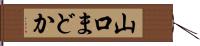 山口まどか Hand Scroll