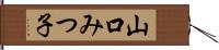 山口みつ子 Hand Scroll