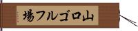 山口ゴルフ場 Hand Scroll