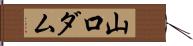 山口ダム Hand Scroll