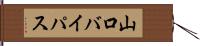 山口バイパス Hand Scroll