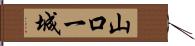 山口一城 Hand Scroll