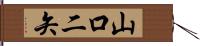 山口二矢 Hand Scroll