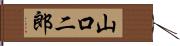 山口二郎 Hand Scroll