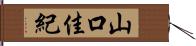 山口佳紀 Hand Scroll