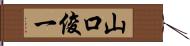 山口俊一 Hand Scroll