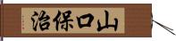 山口保治 Hand Scroll