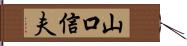 山口信夫 Hand Scroll