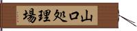 山口処理場 Hand Scroll