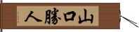 山口勝人 Hand Scroll