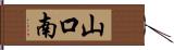山口南 Hand Scroll