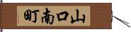 山口南町 Hand Scroll
