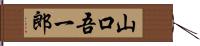 山口吾一郎 Hand Scroll