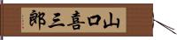 山口喜三郎 Hand Scroll