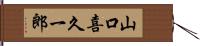 山口喜久一郎 Hand Scroll