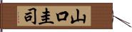 山口圭司 Hand Scroll