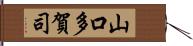 山口多賀司 Hand Scroll