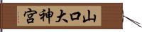 山口大神宮 Hand Scroll