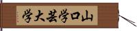 山口学芸大学 Hand Scroll