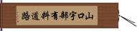 山口宇部有料道路 Hand Scroll