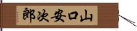 山口安次郎 Hand Scroll