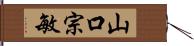 山口宗敏 Hand Scroll