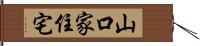 山口家住宅 Hand Scroll