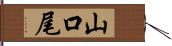 山口尾 Hand Scroll