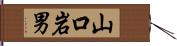 山口岩男 Hand Scroll