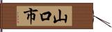 山口市 Hand Scroll