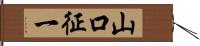 山口征一 Hand Scroll