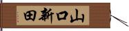 山口新田 Hand Scroll