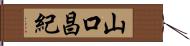 山口昌紀 Hand Scroll