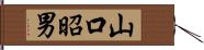 山口昭男 Hand Scroll