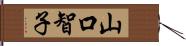 山口智子 Hand Scroll