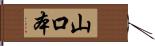 山口本 Hand Scroll