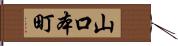山口本町 Hand Scroll