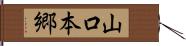 山口本郷 Hand Scroll