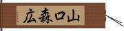 山口森広 Hand Scroll