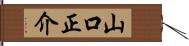 山口正介 Hand Scroll