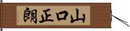 山口正朗 Hand Scroll