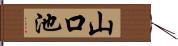 山口池 Hand Scroll