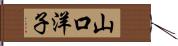 山口洋子 Hand Scroll